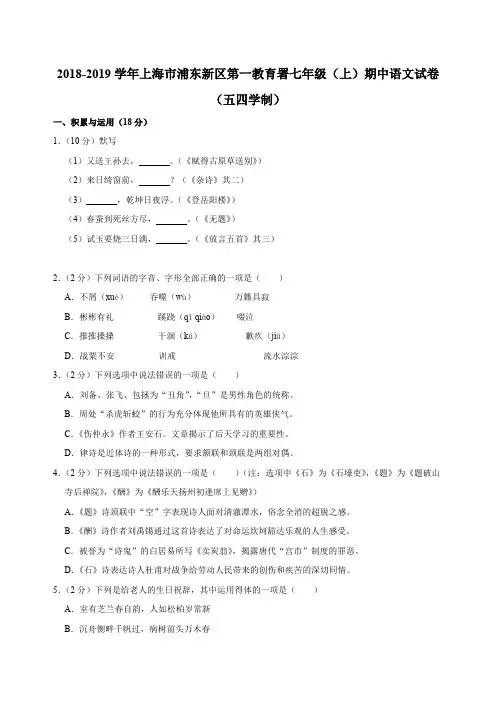 2018-2019学年上海市浦东新区第一教育署七年级(上)期中语文试卷(五四学制)含答案解析