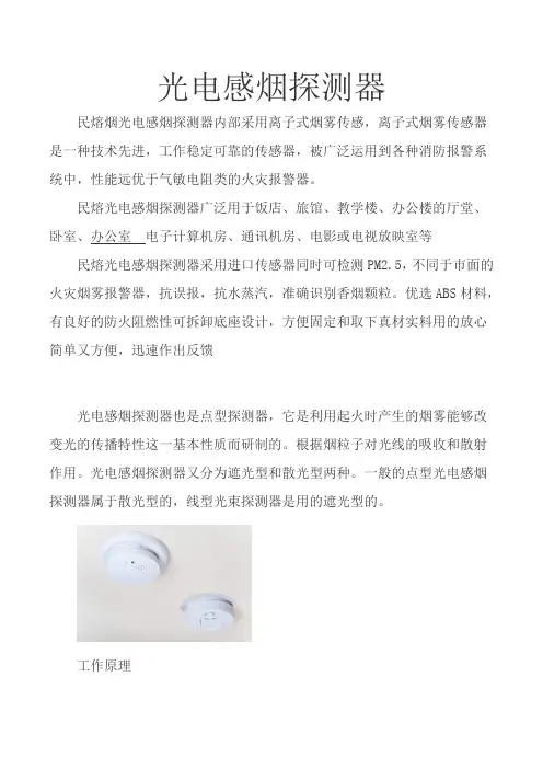 光电感烟探测器基础知识 图文 民熔