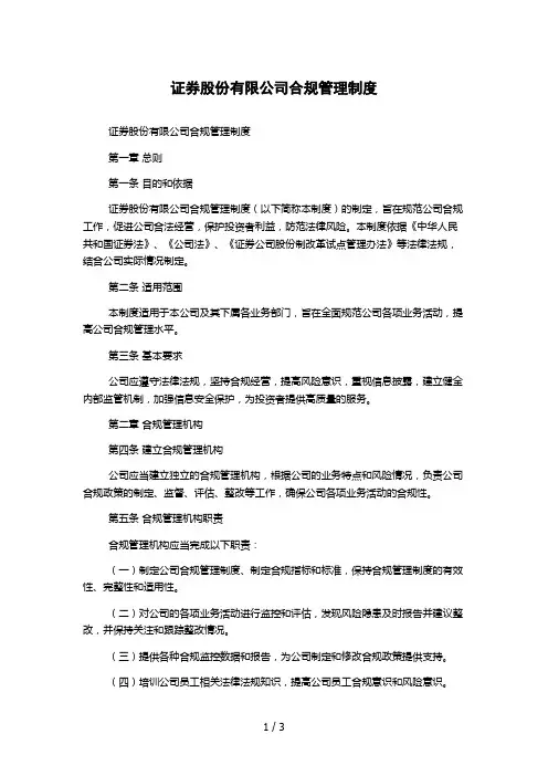 证券股份有限公司合规管理制度
