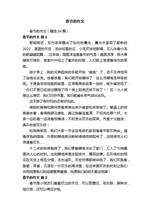 春节的作文（精选34篇）