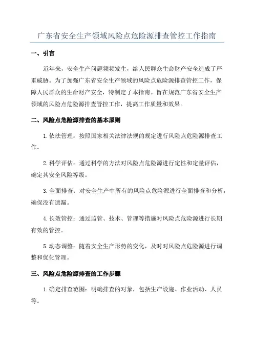 广东省安全生产领域风险点危险源排查管控工作指南