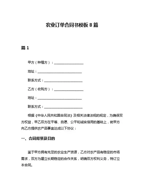 农业订单合同书模板8篇