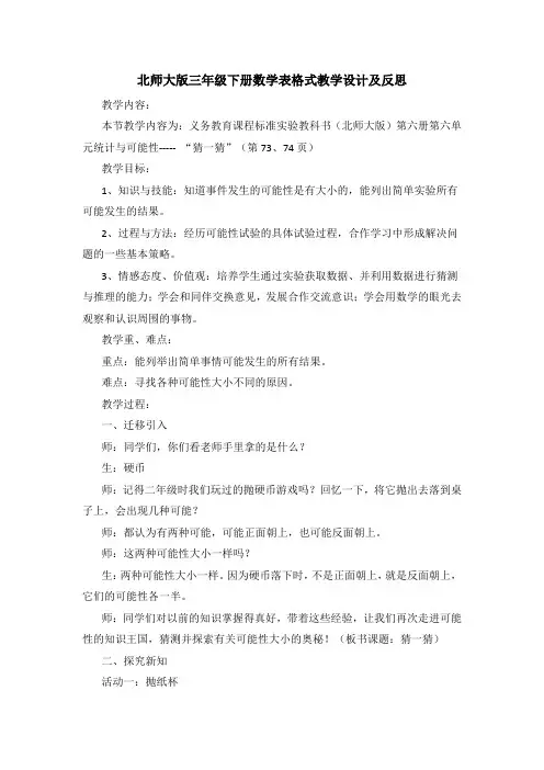 北师大版三年级下册数学表格式教学设计及反思