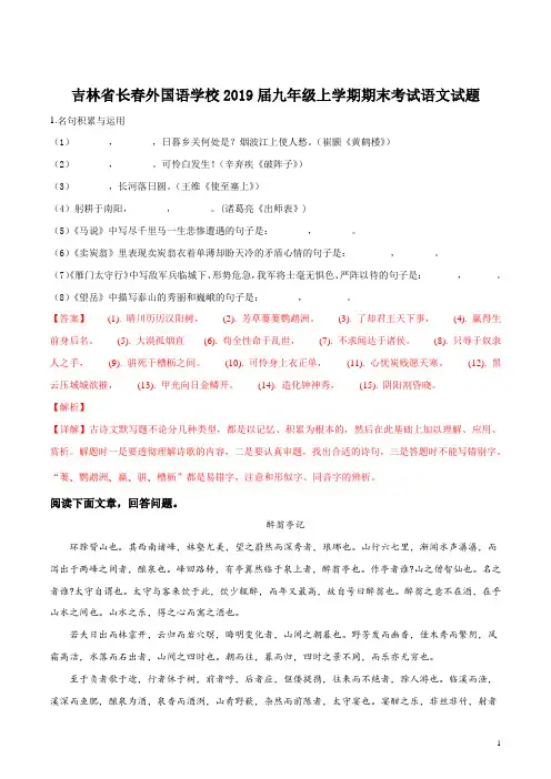 精品解析：【全国百强校】吉林省长春市外国语学校2019届九年级上学期期末考试语文试题(解析版)