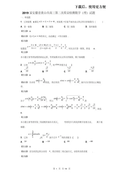 【精品】2019届安徽省黄山市高三第二次质量检测数学(理)试题(解析版)