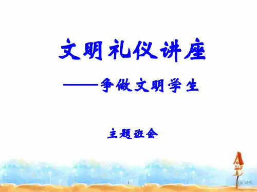 《文明礼仪讲座》PPT课件精品.ppt