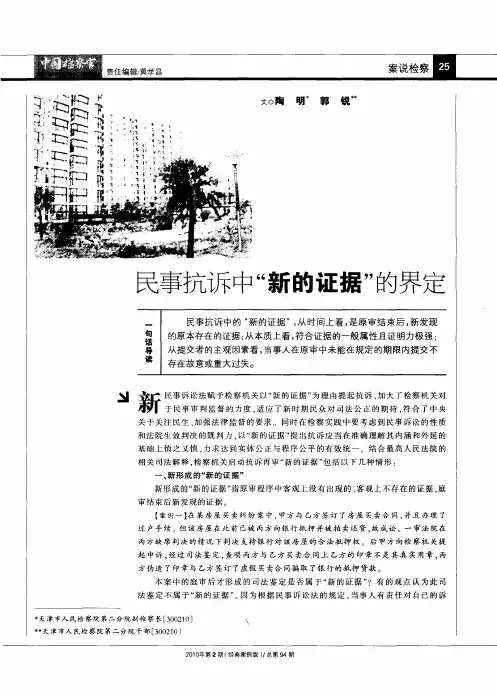 民事抗诉中“新的证据”的界定