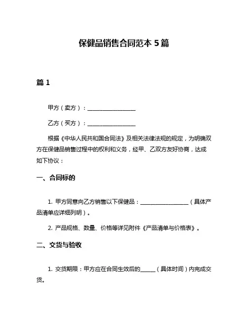 保健品销售合同范本5篇