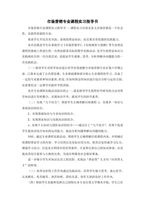 最新-市场营销专业课程实习指导书001 精品