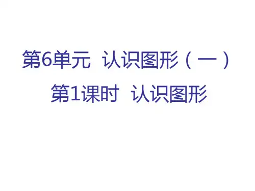 苏教版一年级上册数学 认识图形 (共34张PPT)