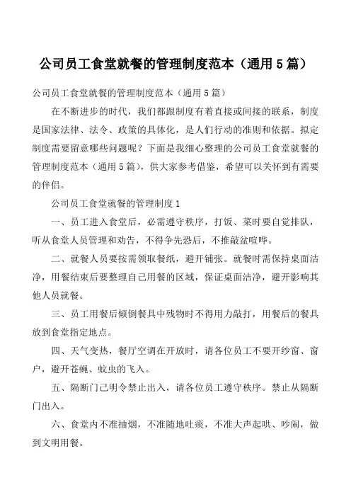 公司员工食堂就餐的管理制度范本（通用5篇）