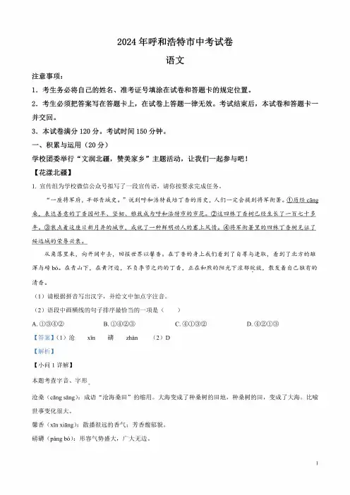 2024年内蒙古呼和浩特市中考语文真题(解析版)
