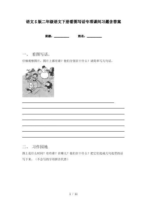 语文S版二年级语文下册看图写话专项课间习题含答案