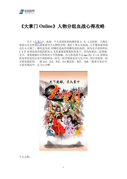 《大掌门Online》人物分组血战心得攻略