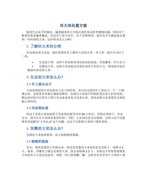 坏大米处置方案