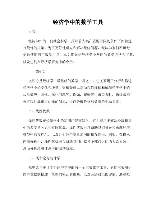 经济学中的数学工具