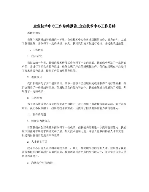 企业技术中心工作总结报告_企业技术中心工作总结