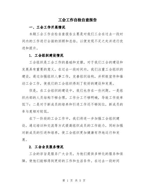 工会工作自检自查报告