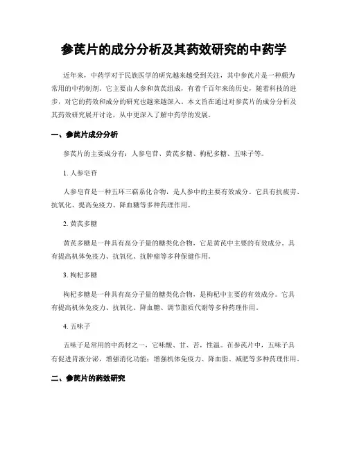 参芪片的成分分析及其药效研究的中药学