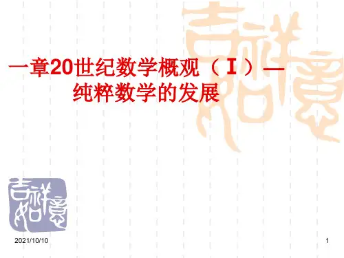 7现代数学(二)20世纪数学概观