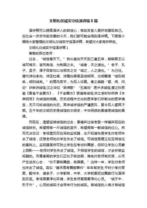 文明礼仪诚实守信演讲稿5篇