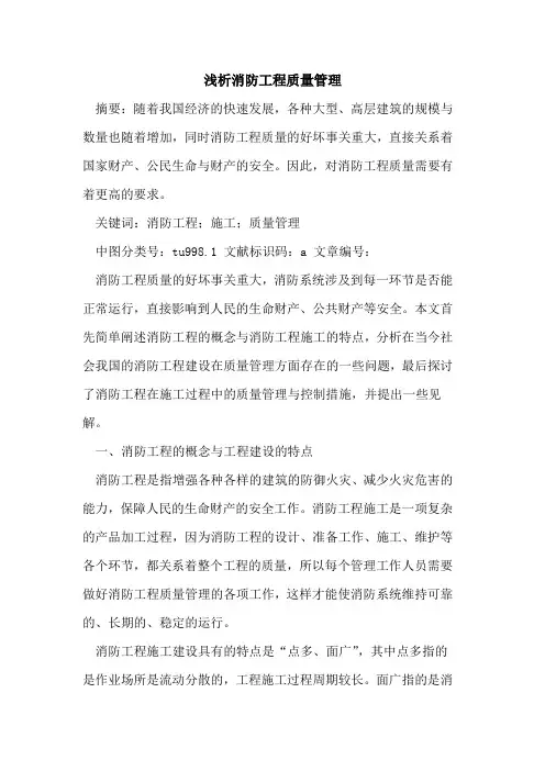 消防工程质量管理