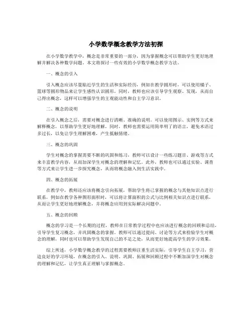 小学数学概念教学方法初探