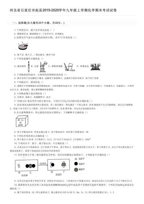 河北省石家庄市赵县2019-2020学年九年级上学期化学期末考试试卷及参考答案