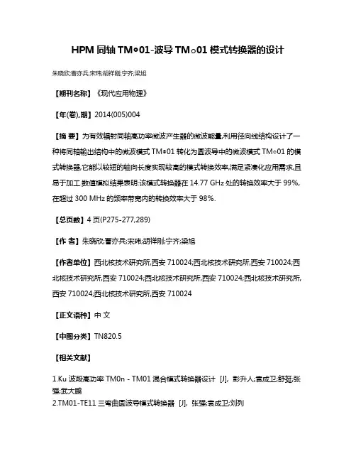 HPM同轴TM◎01-波导TM○01模式转换器的设计