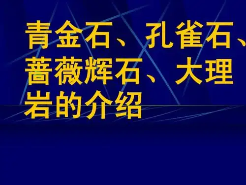青金石、孔雀石、蔷薇辉石、大理岩的介绍