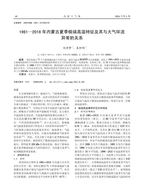 1961-2018年内蒙古夏季极端高温特征及其与大气环流异常的关系