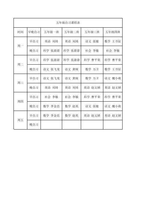 五年级自习课程表