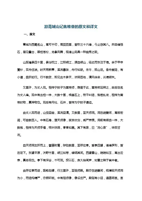 游青城山记焦维章的原文和译文