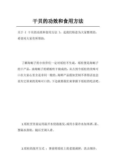 干贝的功效和食用方法