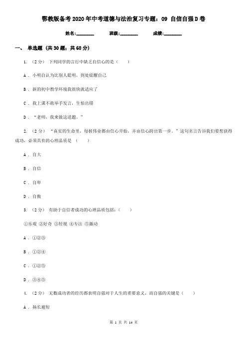 鄂教版备考2020年中考道德与法治复习专题：09 自信自强D卷