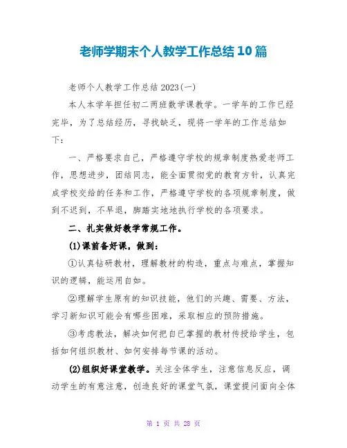 教师学期末个人教学工作总结10篇