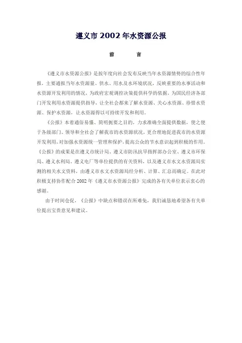 2002年遵义市水资源公报