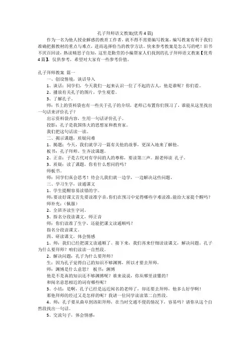 孔子拜师语文教案(优秀4篇)