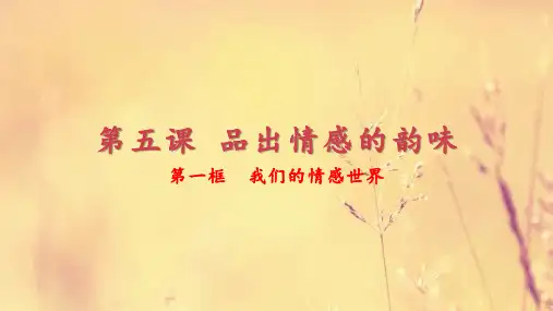 人教部编版道德与法治七年级下册第五课第一框我们的情感世界 课件