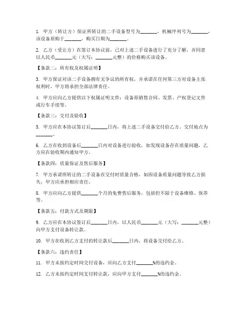 二手设备转让合同协议书条款7篇