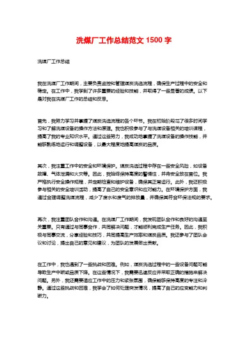 洗煤厂工作总结范文1500字