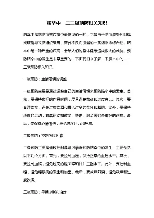 脑卒中一二三级预防相关知识