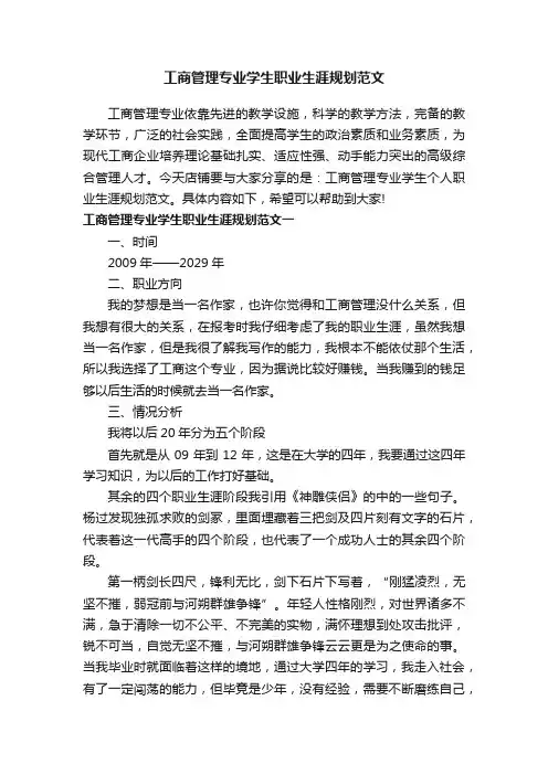工商管理专业学生职业生涯规划范文