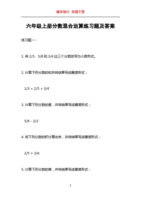 六年级上册分数混合运算练习题及答案