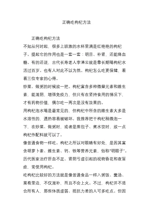 正确吃枸杞方法