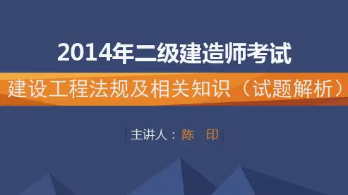 2014年二建陈印法规试题分析