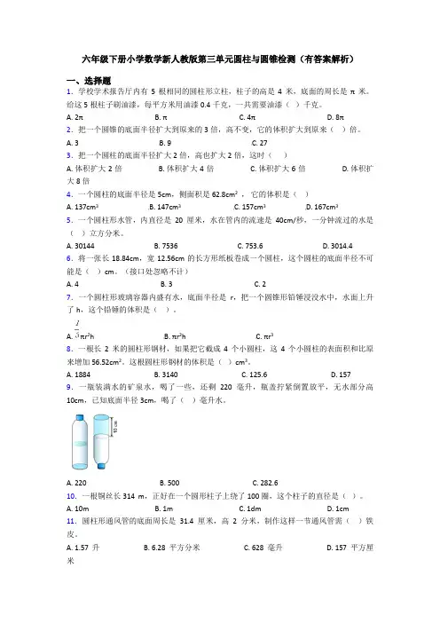 六年级下册小学数学新人教版第三单元圆柱与圆锥检测(有答案解析)