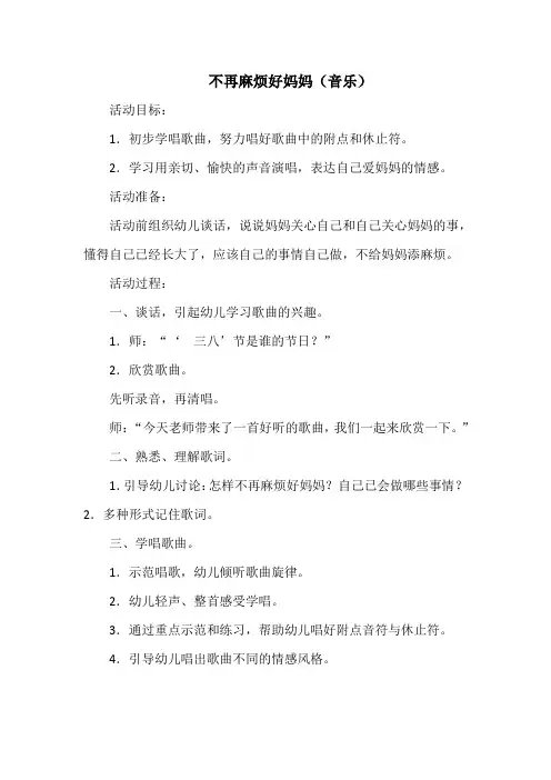 幼儿园教案-不再麻烦好妈妈(音乐)