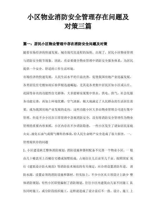 小区物业消防安全管理存在问题及对策三篇