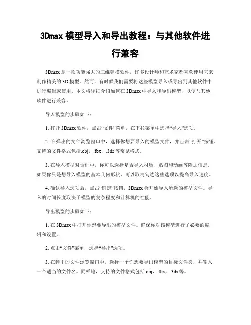 3Dmax模型导入和导出教程：与其他软件进行兼容